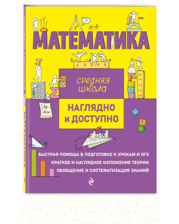 Комплект Русский язык + Математика. Наглядно и доступно. Средняя школа (ОРС)