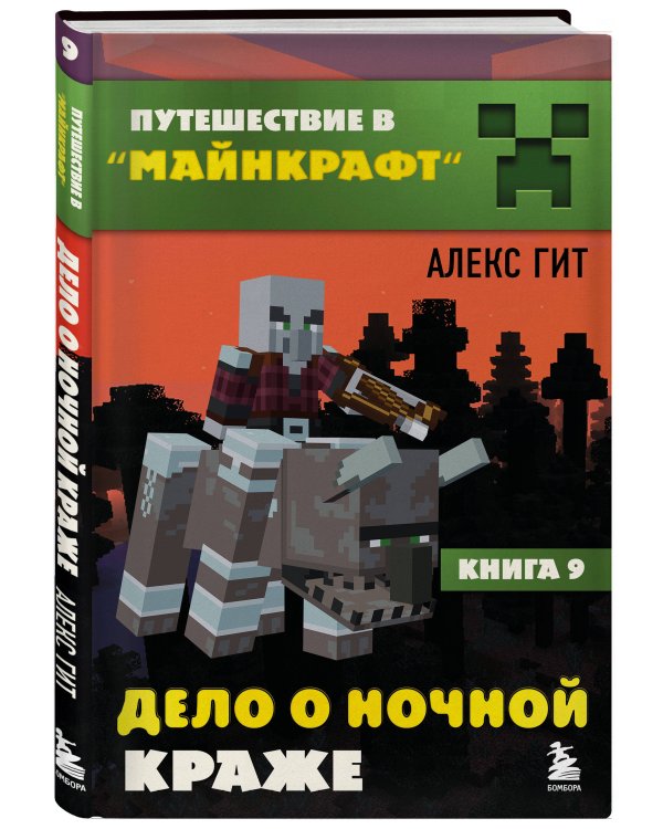Путешествие в Майнкрафт. Комплект. Книги 1-9 (ИК)