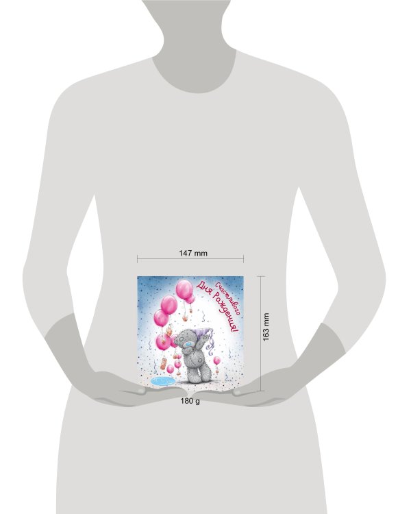 Me to You. Счастливого Дня Рождения! (воздушные шарики)