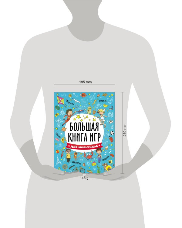 БОЛЬШАЯ КНИГА ИГР. ДЛЯ МАЛЬЧИКОВ