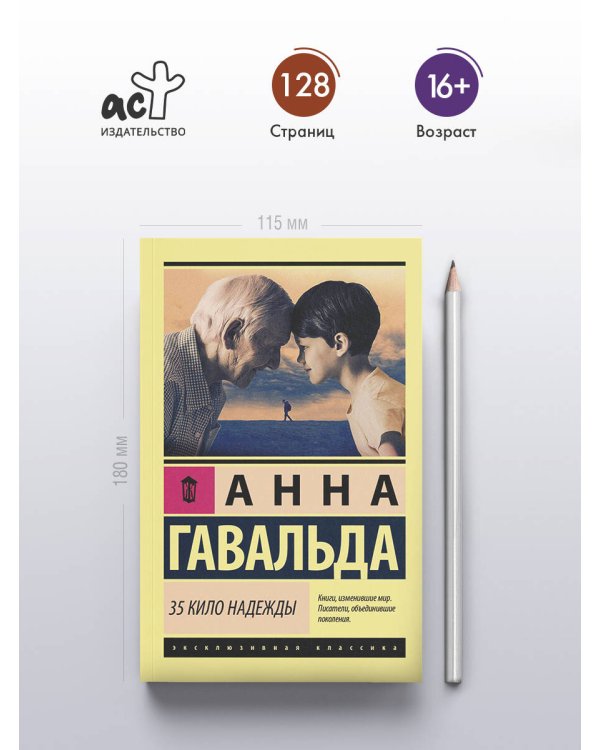 35 кило надежды