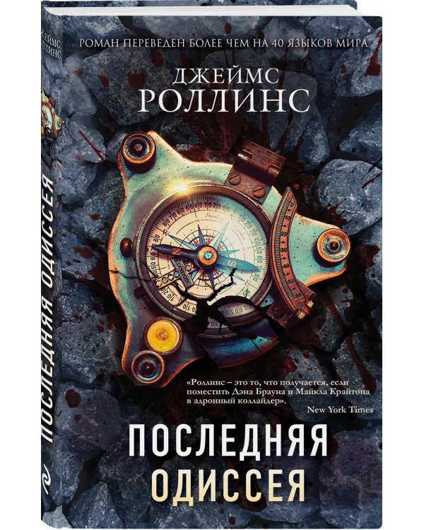 Последняя одиссея