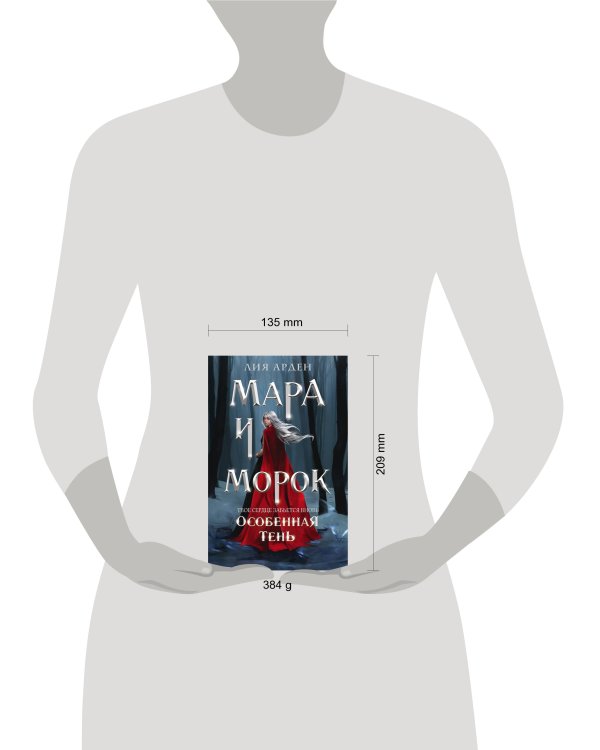 Мара и Морок. Особенная Тень