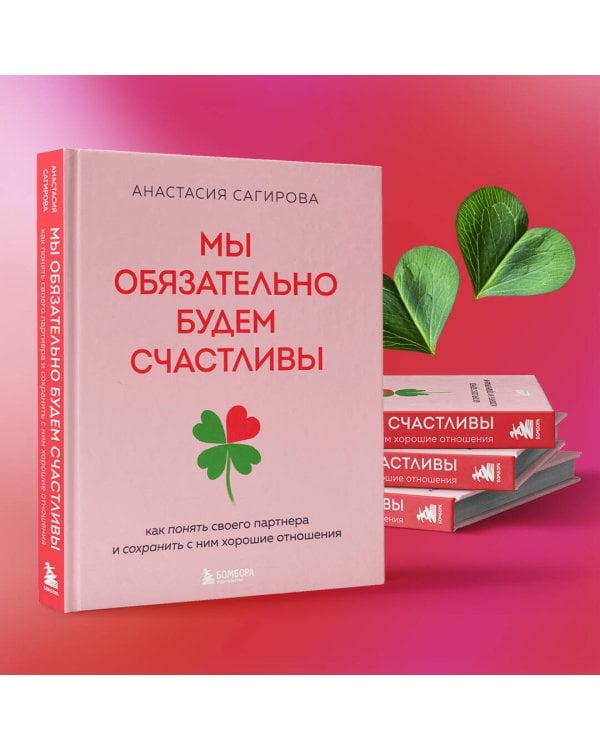 Мы обязательно будем счастливы. Как понять своего партнера и сохранить с ним хорошие отношения