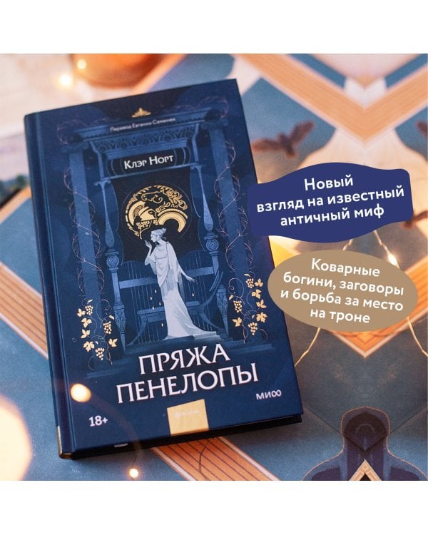 Пряжа Пенелопы