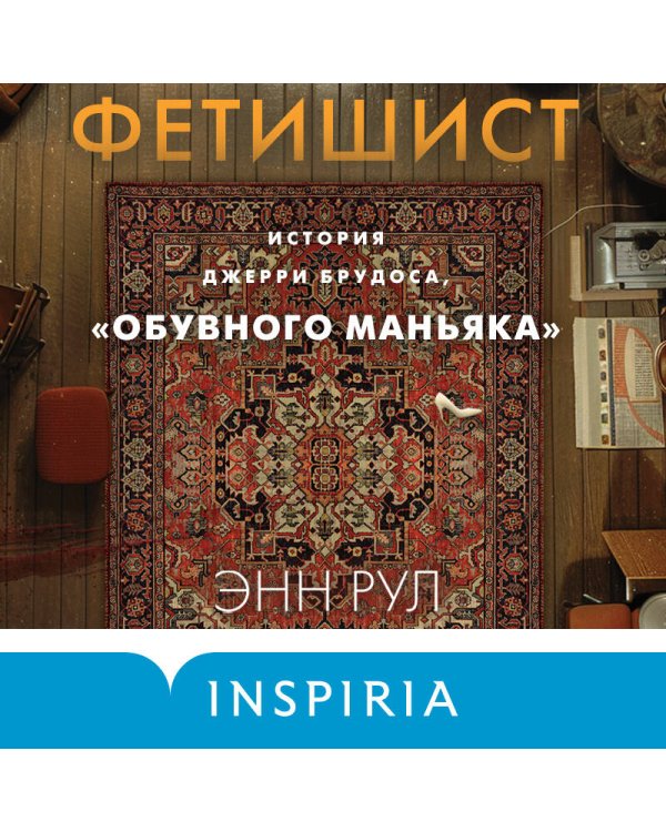 Фетишист. История Джерри Брудоса, «обувного маньяка»