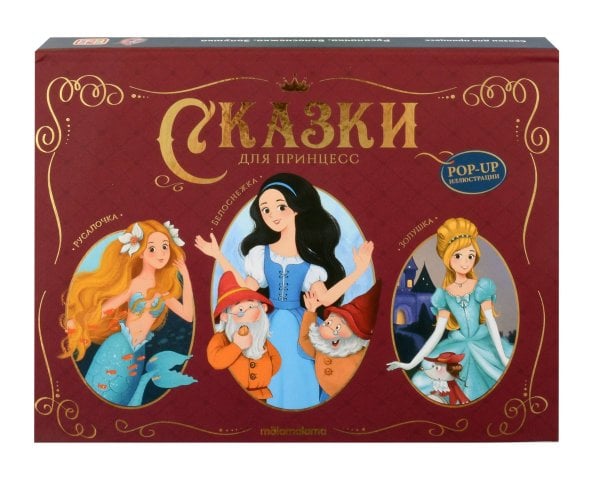 Сказки малышам. Сказки для принцесс