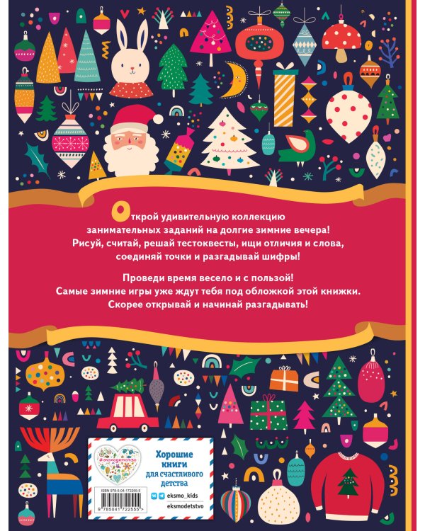 Зимние игры, загадки и головоломки