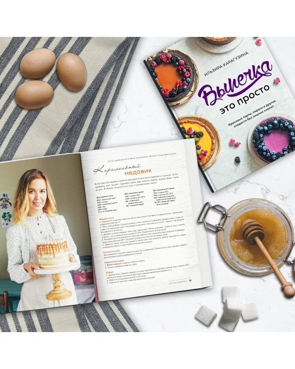 Выпечка — это просто. Красивые торты, пироги и другие сладости без лишних хлопот