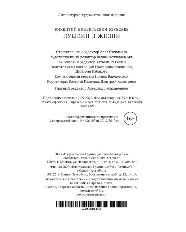 Пушкин в жизни