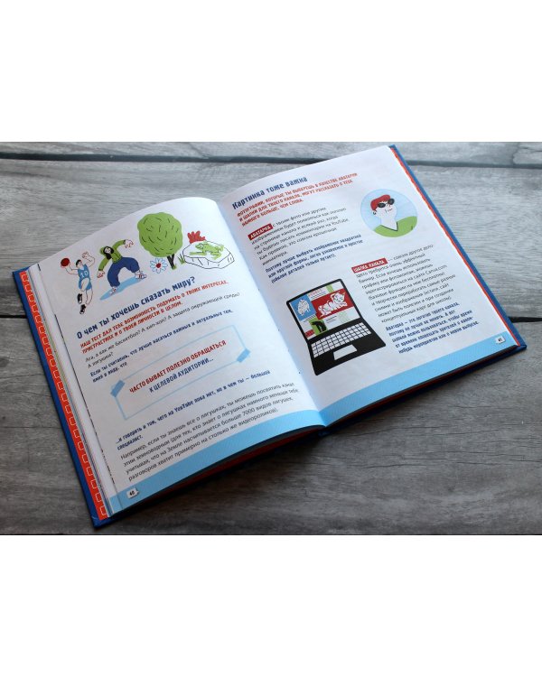 Ютубер. Руководство для будущих криэйторов