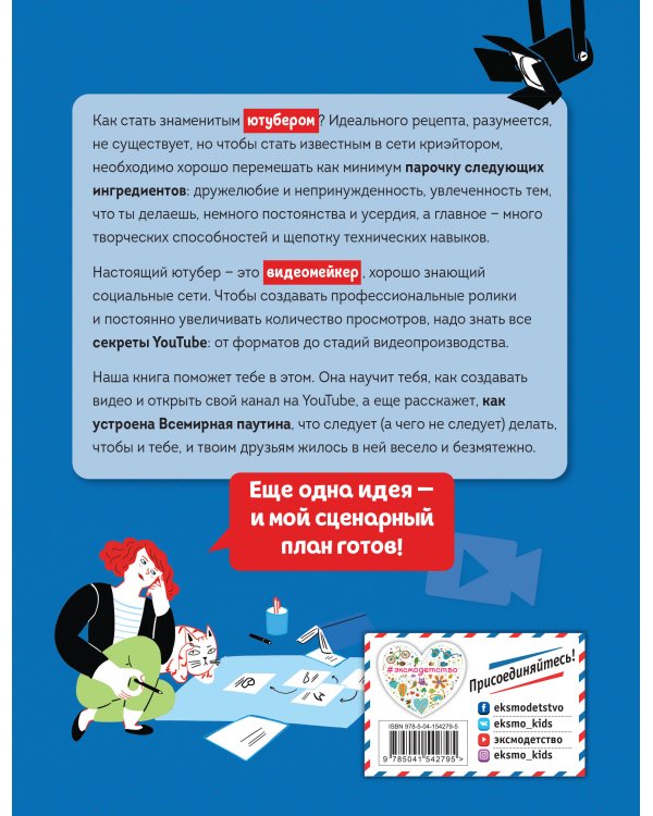 Ютубер. Руководство для будущих криэйторов