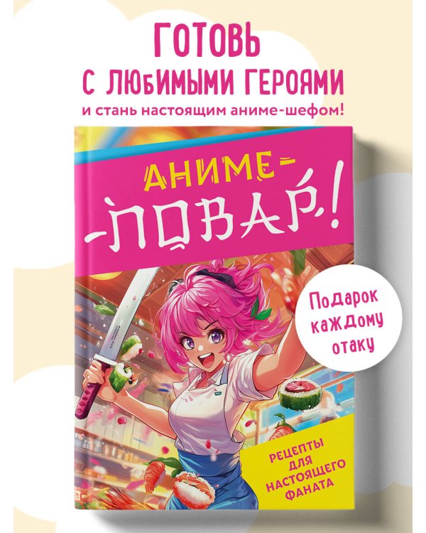 Аниме-повар! Рецепты для настоящего фаната