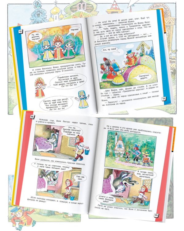 Вовка в Тридевятом царстве. Сказки