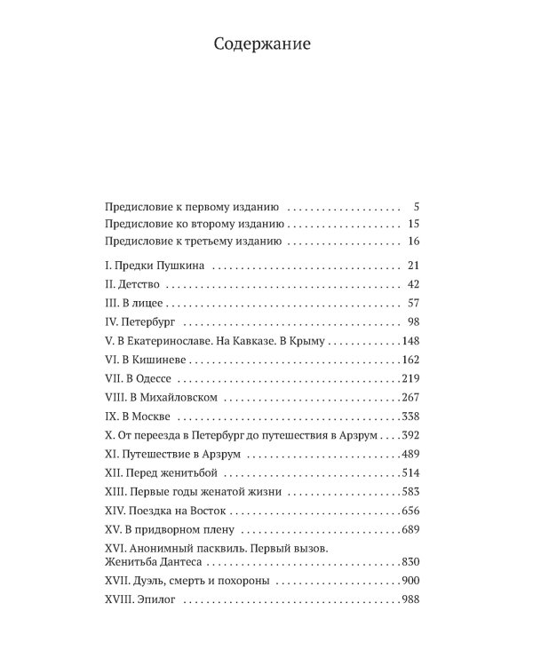 Пушкин в жизни