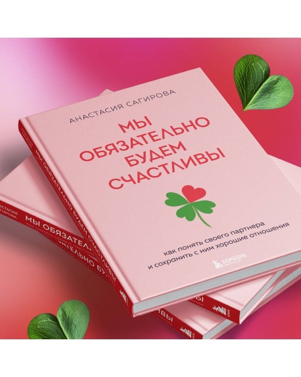 Мы обязательно будем счастливы. Как понять своего партнера и сохранить с ним хорошие отношения