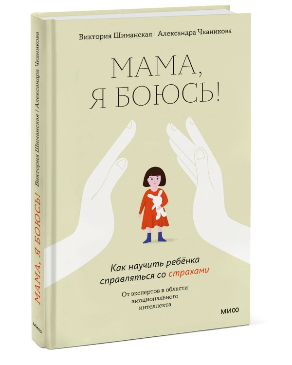 Мама, я боюсь! Как научить ребенка справляться со страхами
