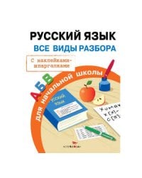 ПРАВИЛА ДЛЯ НАЧАЛЬНОЙ ШКОЛЫ. Русский язык. Все виды разбора
