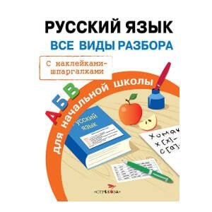 ПРАВИЛА ДЛЯ НАЧАЛЬНОЙ ШКОЛЫ. Русский язык. Все виды разбора
