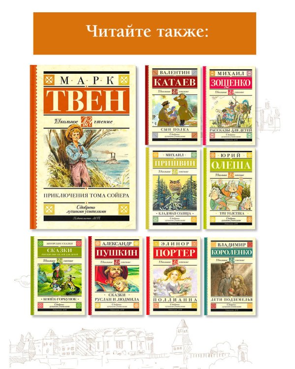 Приключения Тома Сойера