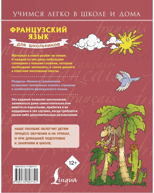 Французский язык для школьников