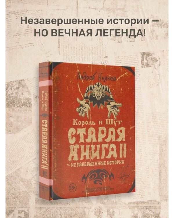 Король и Шут. Старая книга II. Незавершенные истории