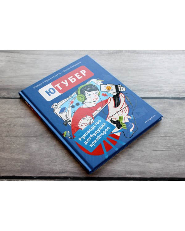 Ютубер. Руководство для будущих криэйторов