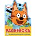 ТРИ КОТА (РАЗВИВАЮЩАЯ РАСКРАСКА С ВЫРУБКОЙ В ВИДЕ ПЕРСОНАЖА). ФОРМАТ: 210Х285 ММ. в кор.50шт