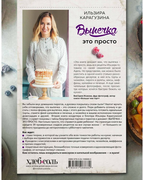 Выпечка — это просто. Красивые торты, пироги и другие сладости без лишних хлопот