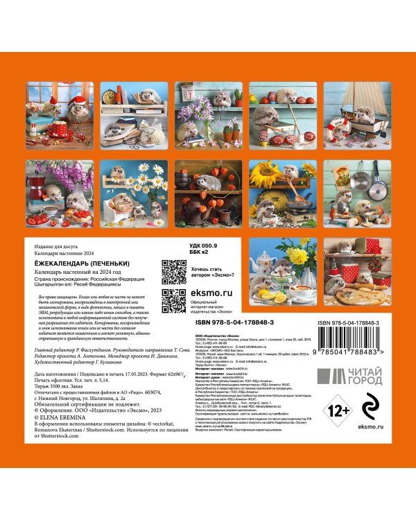 Ёжекалендарь (печеньки). Календарь настенный на 2024 год (170х170)