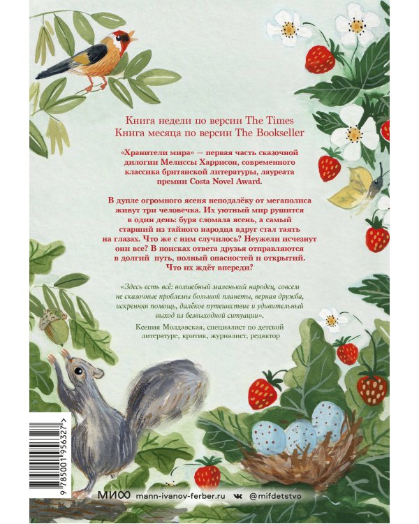 Хранители мира