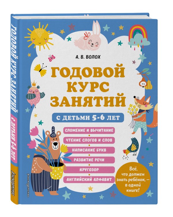 Годовой курс занятий с детьми 5-6 лет