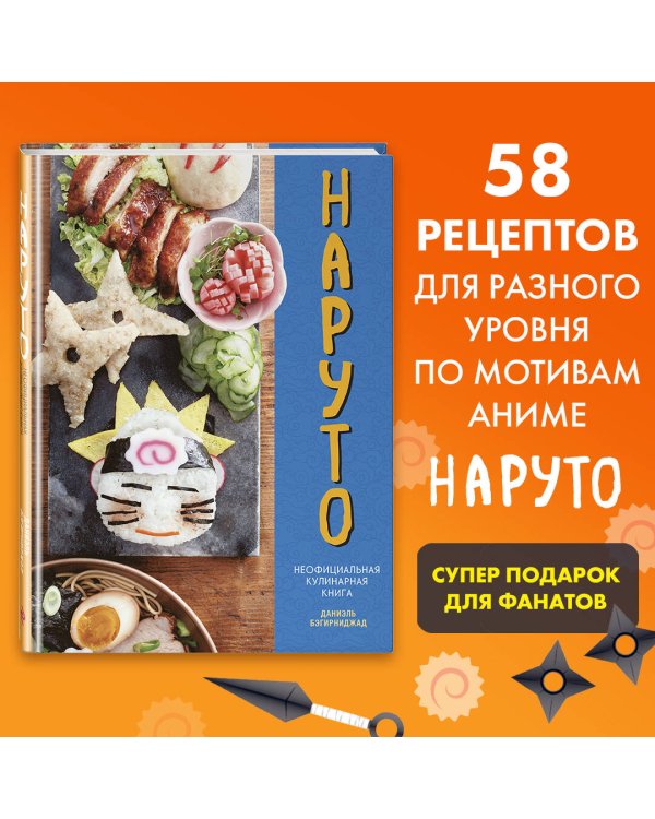 Наруто. Неофициальная кулинарная книга