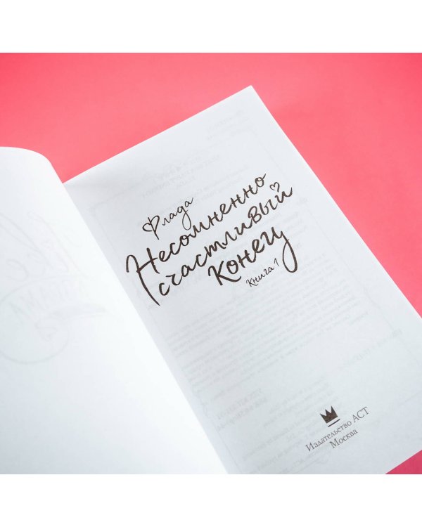 Несомненно счастливый конец. Книга 1