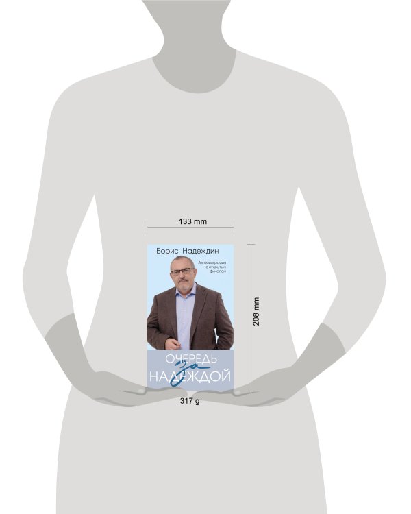 Очередь за надеждой. Автобиография с открытым финалом