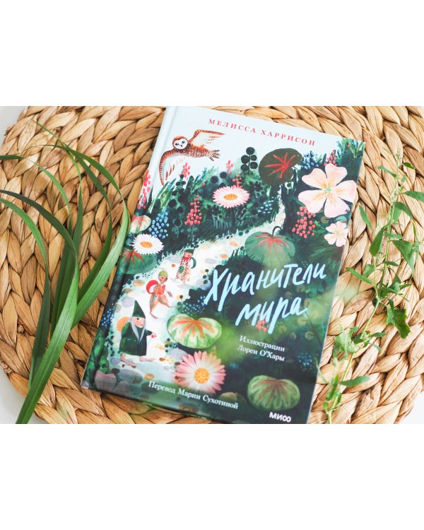 Хранители мира