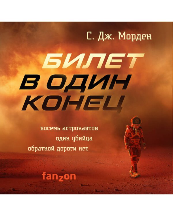 Билет в один конец