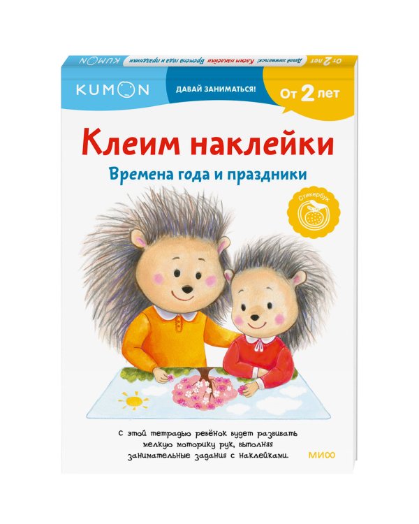 Клеим наклейки. Времена года и праздники