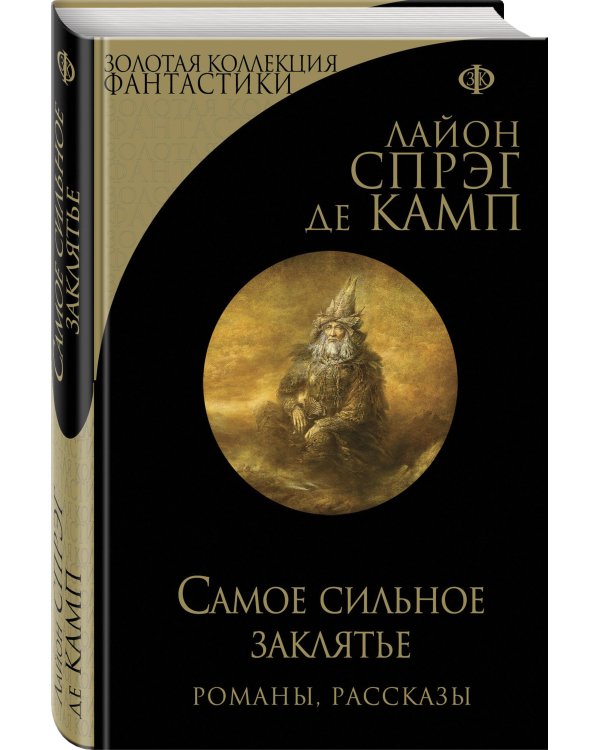 Самое сильное заклятье