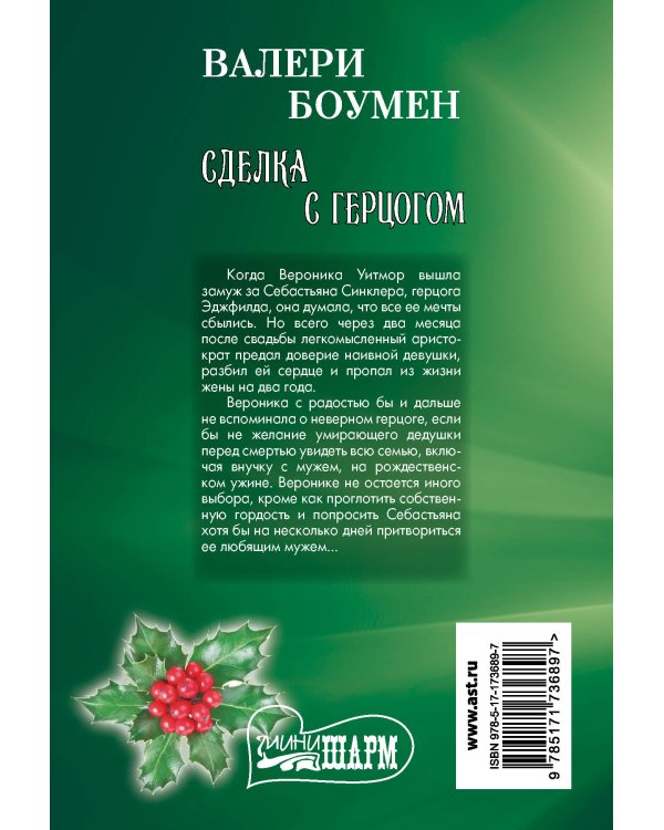 Сделка с герцогом