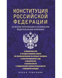 Конституция Российской Федерации со всеми поправками и основными федеральными законами