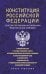 Конституция Российской Федерации со всеми поправками и основными федеральными законами