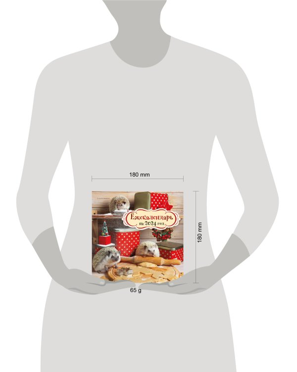 Ёжекалендарь (печеньки). Календарь настенный на 2024 год (170х170)