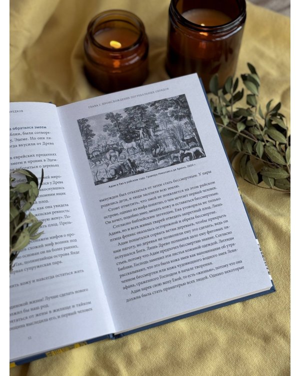 Погребальные обряды и культ предков. От завета Одина и некромантии до упырей и похорон Ярилы