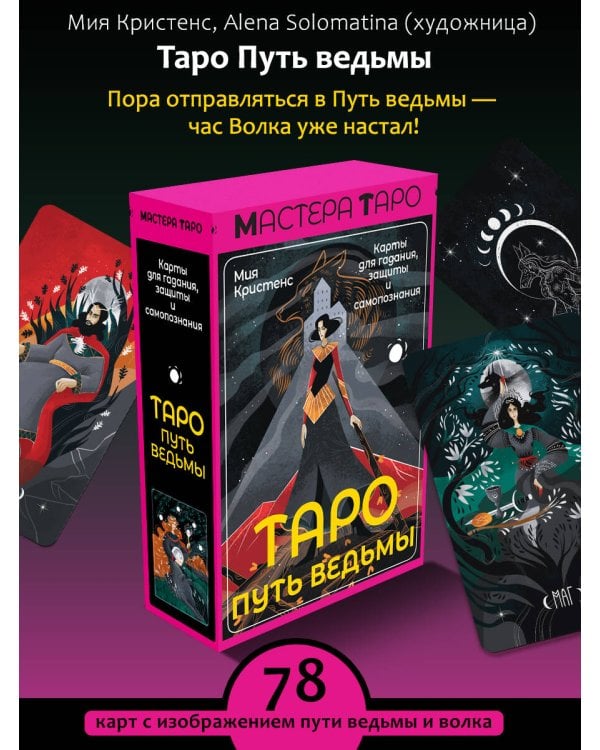 Таро Путь ведьмы. Карты для гадания, защиты и самопознания