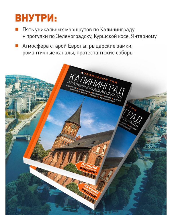 Калининград и Калининградская область: Зеленоградск, Куршская коса, Светлогорск, Балтийск, Янтарный, Черняховск, Советск, Правдинск, Железнодорожный: путеводитель.