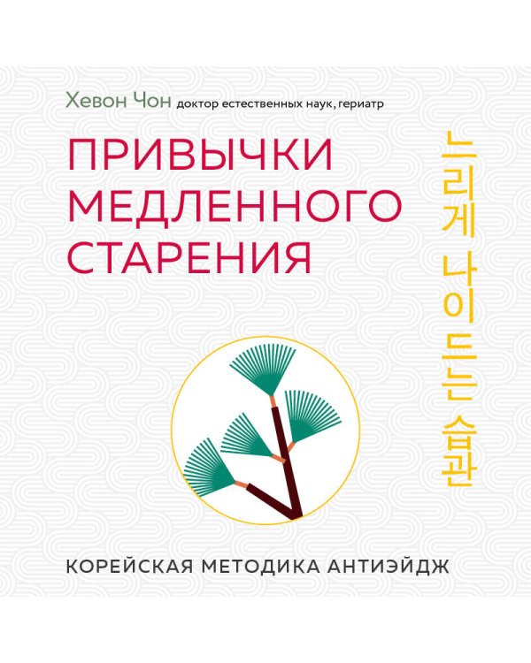 Привычки медленного старения. Корейская методика анти-эйдж