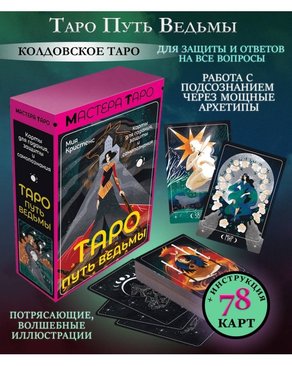 Таро Путь ведьмы. Карты для гадания, защиты и самопознания
