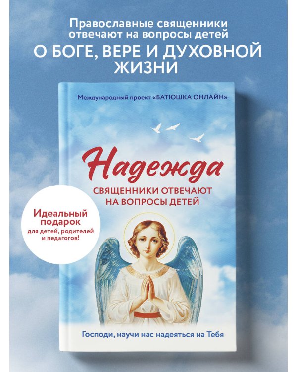 Надежда: священники отвечают на вопросы детей