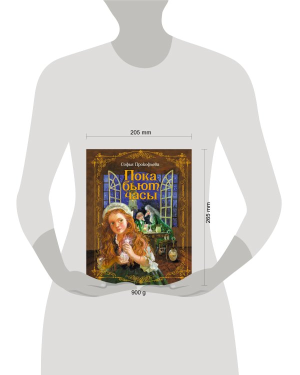 Пока бьют часы